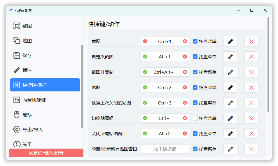 截图工具PixPin v2.3.3.0绿色版，截图+贴图+离线OCR