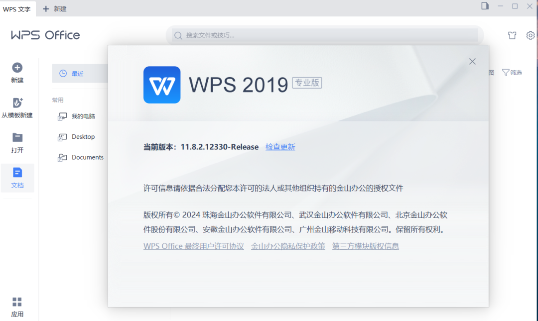 WPS Office 2019专业增强版 v11.8.2.12330 永久激活版