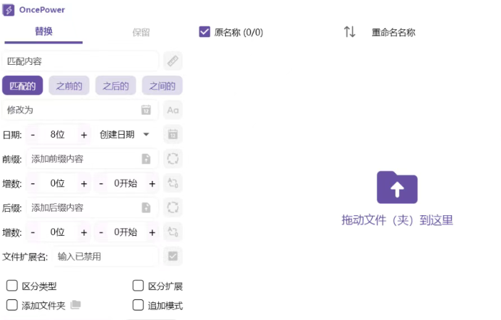 批量文件重命名工具OncePower v3.0 中文绿色版