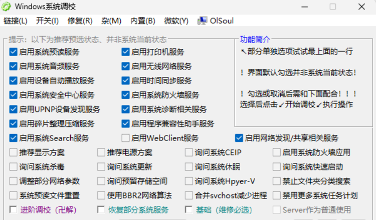 Windows系统调校系统优化工具