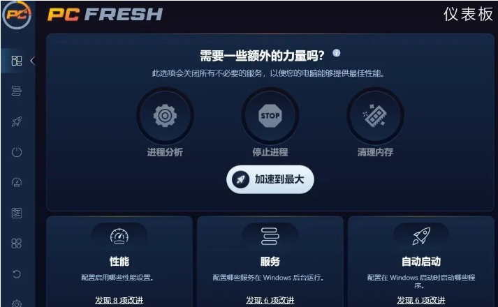 PC Fresh是一款Windows系统优化工具