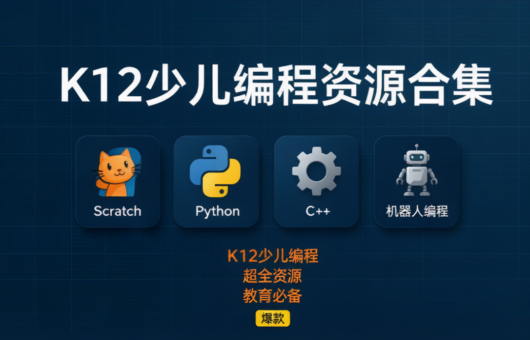 【全网超全】K12编程教学全套资源 Scratch Python C++ 机器人课件｜教师备课/家长鸡娃必备
